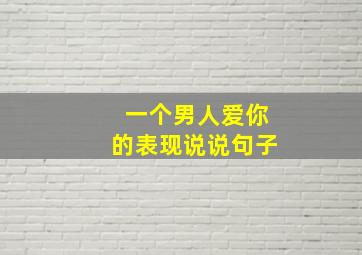 一个男人爱你的表现说说句子