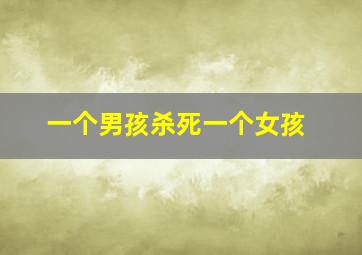 一个男孩杀死一个女孩