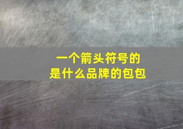 一个箭头符号的是什么品牌的包包