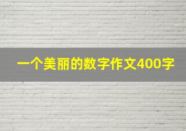 一个美丽的数字作文400字