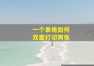 一个表格如何双面打印两张