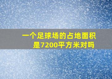 一个足球场的占地面积是7200平方米对吗