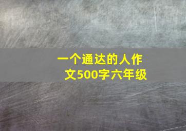 一个通达的人作文500字六年级