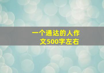 一个通达的人作文500字左右