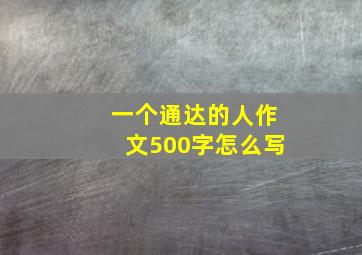 一个通达的人作文500字怎么写