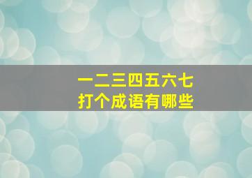 一二三四五六七打个成语有哪些