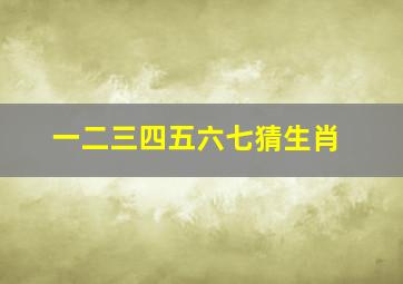 一二三四五六七猜生肖