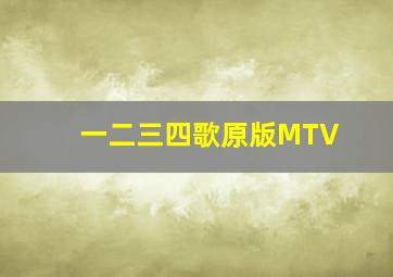 一二三四歌原版MTV