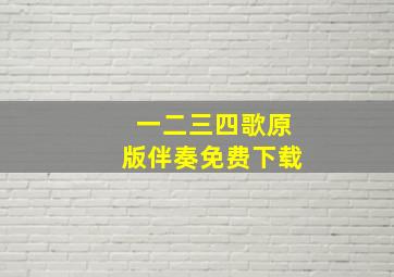 一二三四歌原版伴奏免费下载