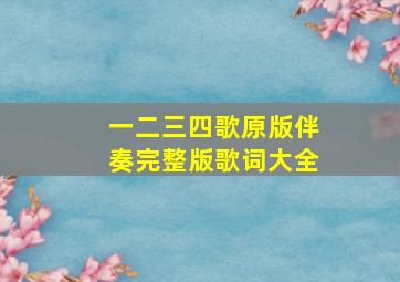 一二三四歌原版伴奏完整版歌词大全