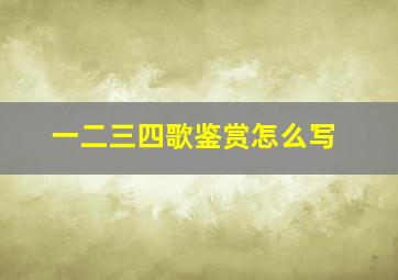 一二三四歌鉴赏怎么写