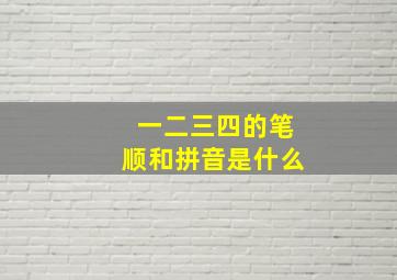 一二三四的笔顺和拼音是什么