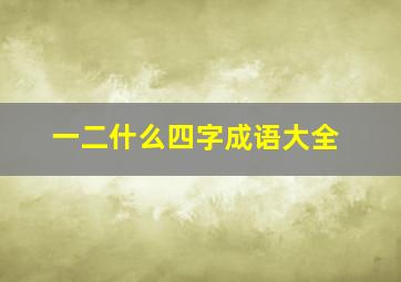 一二什么四字成语大全