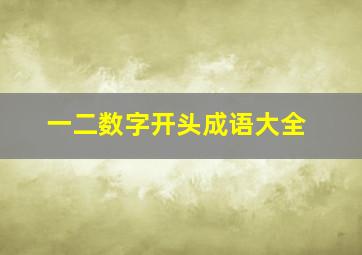 一二数字开头成语大全