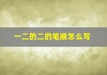 一二的二的笔顺怎么写