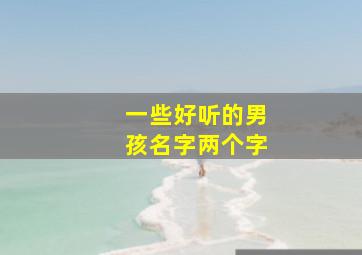 一些好听的男孩名字两个字