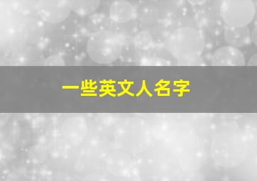 一些英文人名字