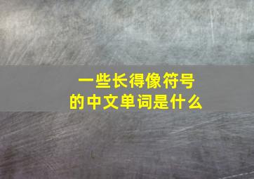 一些长得像符号的中文单词是什么