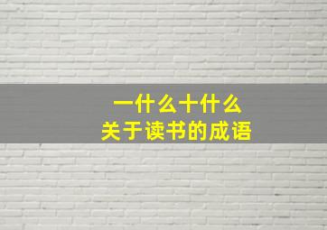 一什么十什么关于读书的成语