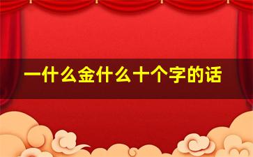 一什么金什么十个字的话