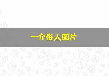 一介俗人图片