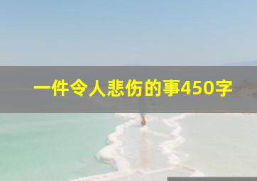 一件令人悲伤的事450字