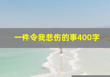 一件令我悲伤的事400字