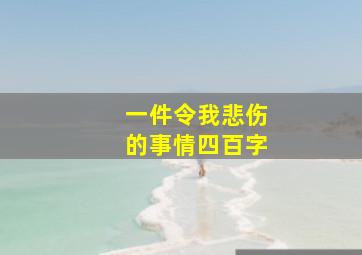 一件令我悲伤的事情四百字