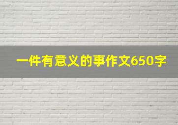 一件有意义的事作文650字