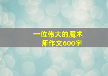 一位伟大的魔术师作文600字