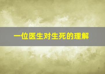 一位医生对生死的理解