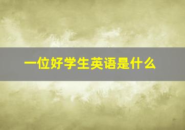 一位好学生英语是什么