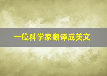 一位科学家翻译成英文