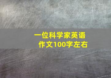 一位科学家英语作文100字左右