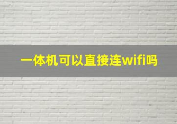 一体机可以直接连wifi吗