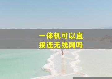 一体机可以直接连无线网吗