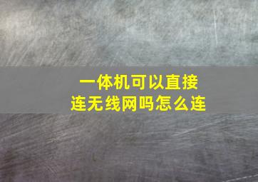 一体机可以直接连无线网吗怎么连