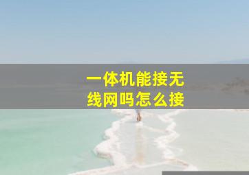 一体机能接无线网吗怎么接