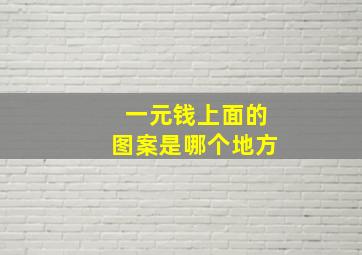 一元钱上面的图案是哪个地方