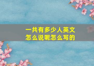 一共有多少人英文怎么说呢怎么写的