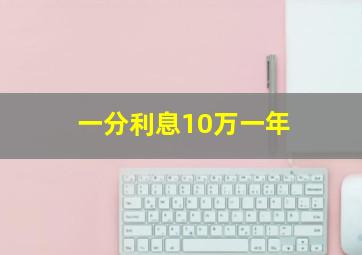 一分利息10万一年