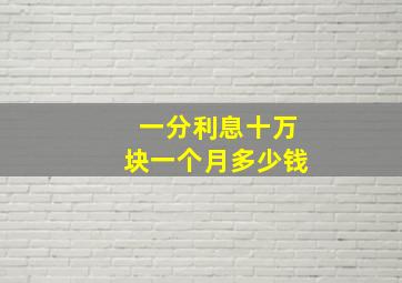 一分利息十万块一个月多少钱