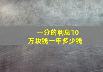 一分的利息10万块钱一年多少钱