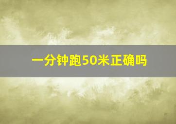 一分钟跑50米正确吗