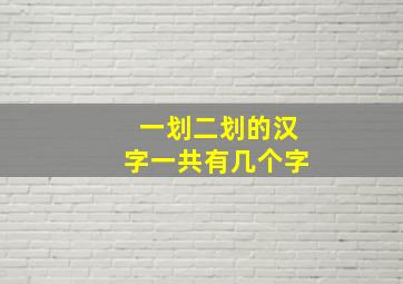 一划二划的汉字一共有几个字