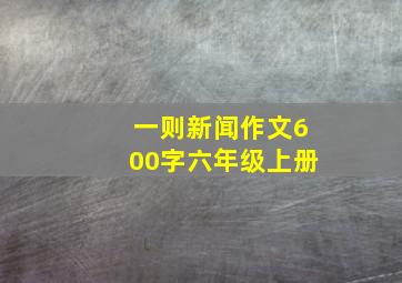 一则新闻作文600字六年级上册