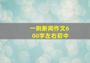 一则新闻作文600字左右初中