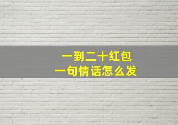 一到二十红包一句情话怎么发