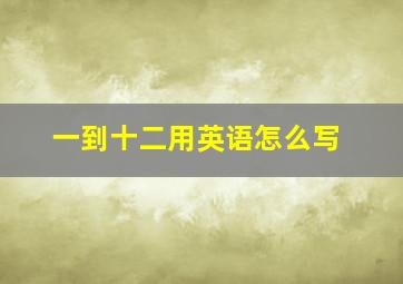 一到十二用英语怎么写