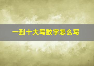 一到十大写数字怎么写